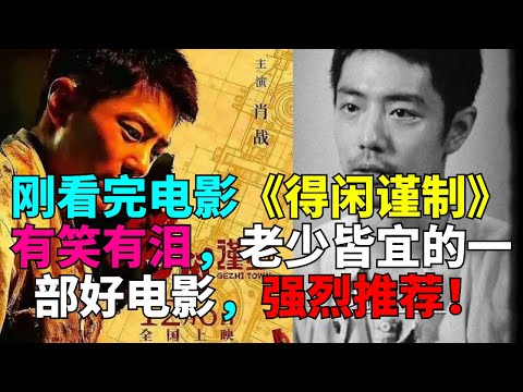 刚看完电影《得闲谨制》有笑有泪，老少皆宜的一部好电影，强烈推荐！# 肖战