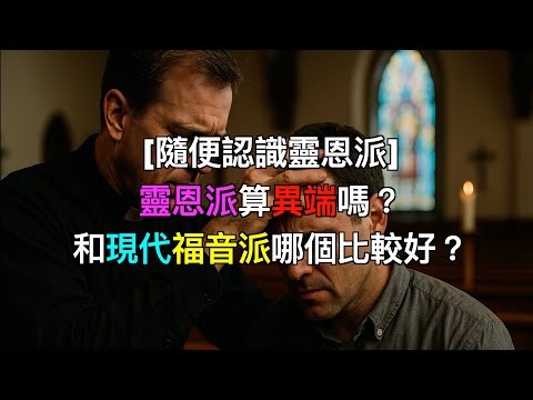 [隨便認識靈恩派]靈恩派算異端嗎？和現代福音派哪個比較好？