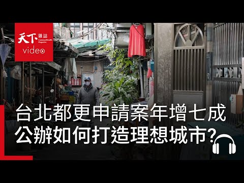 台北都更申請案年增七成！一坪換一坪為何不可行？建築師揭公辦都更如何打造理想城市｜決策者·聽天下 Ep.141