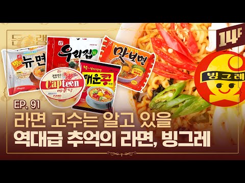 빙그레가 라면 사업을 접은 이유🥄ㅣ돈슐랭 / 14F