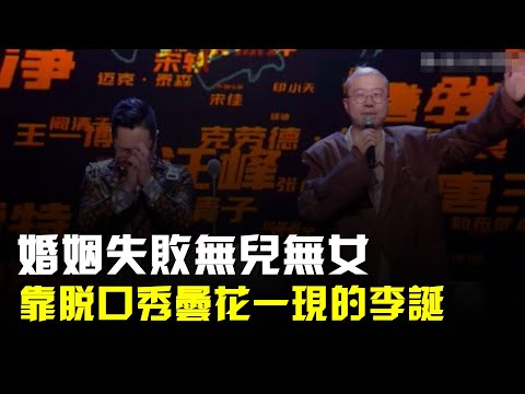 婚姻失敗,無兒無女,靠脫口秀曇花一現的李誕,如今越混越落魄了