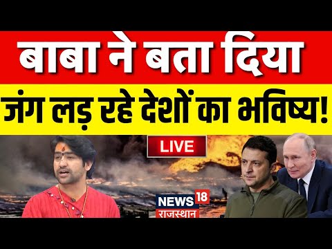 Baba Bageshwar On War LIVE: बाबा ने बता दिया जंग लड़ रहे देशों का भविष्य LIVE | Russia Ukraine