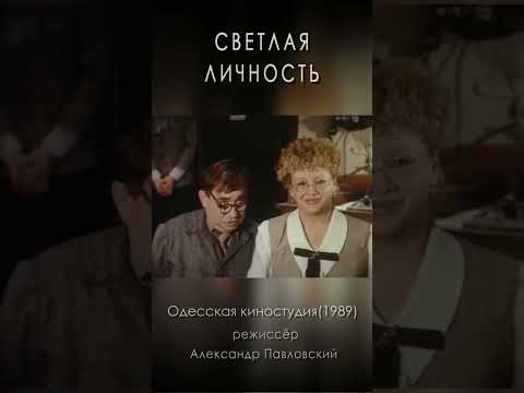 «Светлая личность» (1989) #комедия