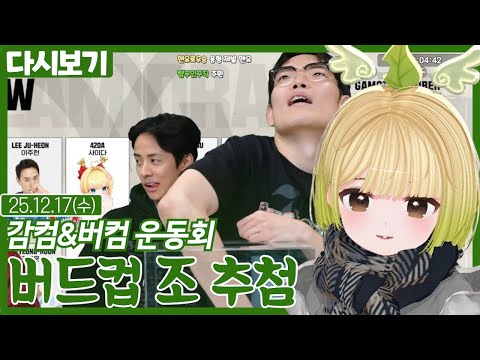 버드컵 조 추첨【감컴&버컴 운동회】(12.17)