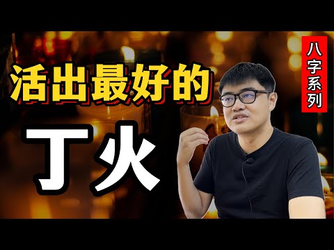 突破生活困境的3个方法——丁火 | 八字·升级日主系列