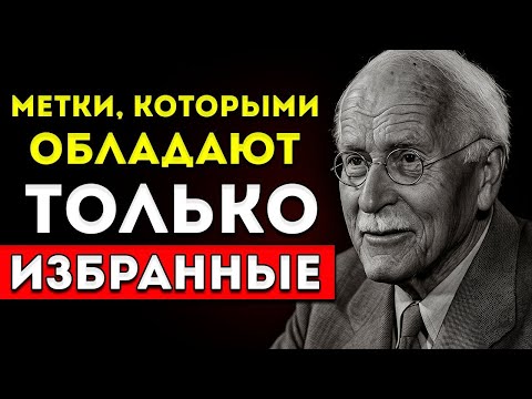 Только Избранные Обладают Этими 7 Знаками — Есть Ли У Тебя Хоть Один_ _ Карл Юнг