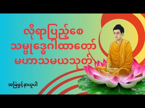 လိုရာပြည့်စေ သမ္ဗုဒ္ဓေဂါထာတော်၊ လူချစ် နတ်ချစ် မဟာသမယသုတ်ပါဠိတော်