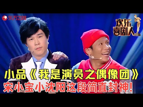 小沈阳和宋小宝为抢主角互飙演技,全场爆笑不断,宋小宝这段一出简直封神!《我是演员之偶像团》 #小沈阳 #宋小宝 #欢乐喜剧人1 clip