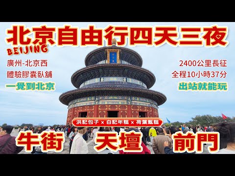 【北京自由行】🚅D902膠囊動臥，2400公里長征，一覺醒來人在北京，馬上開始一天的行程｜牛街｜洪記包子｜伊寶荷葉甑糕｜白記年糕｜馬輩兒羊肉湯｜天壇公園｜祈年殿｜回音壁｜前門大街｜南門涮肉｜👍