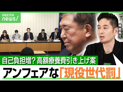 【高額療養費】「働くと損 稼ぐと罰」“引き上げ”は現役世代のため？病気になったら？神庭亮介「先に高齢者の医療費を3割負担に」｜アベヒル