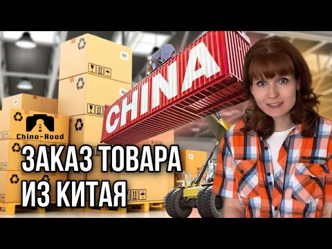 КИТАЙ Заказ партии товара Карго компанией этапы работы при оформлении поставки товара из Китая
