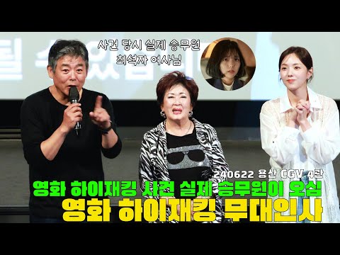 그 분이 진짜 오셨다 하이재킹 무대인사 240622 (하정우, 여진구, 성동일, 채수빈, 문유강)