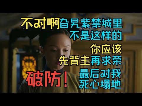 【如懿传吐槽】39 富察琅嬅下线，距离皇后宝座又近一步#如懿传#懿学#大如传#如懿传解说#如懿传吐槽