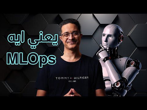 Discover MLOps: Your Arabic Guide!