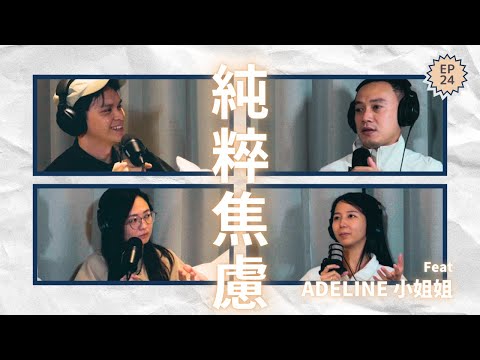 EP24｜從每天工作19小時到推開10萬業績：前精算師的3年崩潰史 Ft. Adeline 小姐姐
