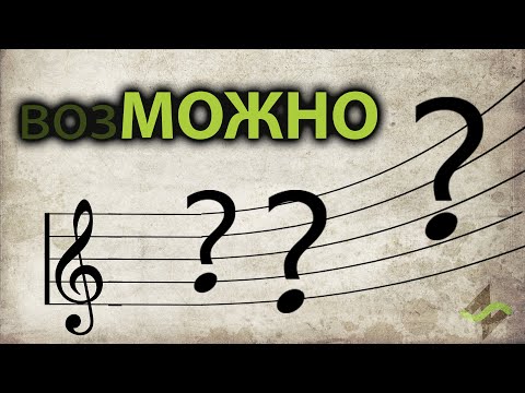 Какие ноты можно играть [Теория музыки по-пацански]
