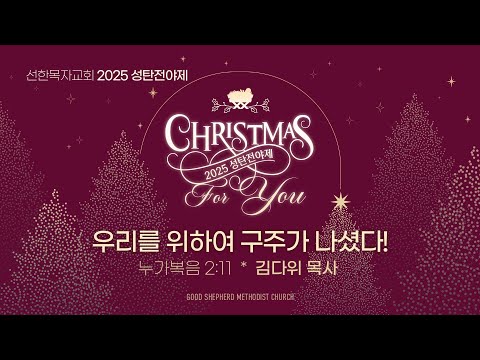 [선한목자교회 금요성령집회] 2025년 성탄전야제 LIVE