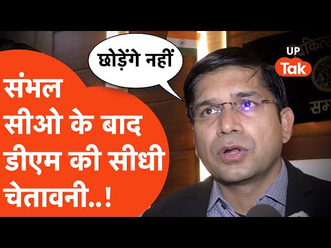 Sambhal DM on Holi Law and Order : संभल सीओ के बाद संभल डीएम ने क्या बोल डाला?