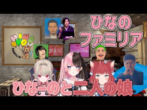 【VCR RUST4】ひなのファミリア~ひなーのと二人の娘~【橘ひなの/赤見かるび/魔界ノりりむ/Clutch_Fi/ボドカ/VDK/まとめ/ぶいすぽっ!/切り抜き/スト鯖RUST】