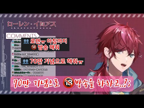 【니지산지】 어떻게 70만 기념 방송이 R-18 【로렌 이로아스】