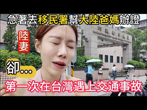 急著趕去台灣移民署幫大陸爸媽辦證件，卻發生意外，在路上第一次遇交通事故！後來又因證件不合格被要求補件。最後結果竟是...？