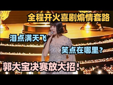 郭大宝亚军神作炸裂吐槽喜剧煽情！神切入点拳拳到肉笑到吐！ #单排喜剧大赛 #德云社 #脱口秀和ta的朋友们 #德云斗笑社 #徐志胜 #王勉 #姚尧 #林黛玉