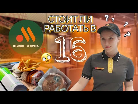 "Вкусно и точка" - ВСЯ ПРАВДА о работе с 16 лет🤘