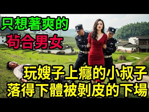 違背倫常的慘案! 只想著爽的茍合男女!#呂鵬大案紀實#呂鵬講大案#大案紀實