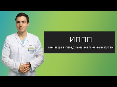 ИППП