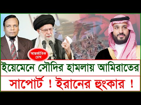 Breaking: ইয়েমেনে সৌদির হামলায় আমিরাতের সাপোর্ট ! ইরানের হুংকার ! | চোখ |S J Ratan|@Changetvpress
