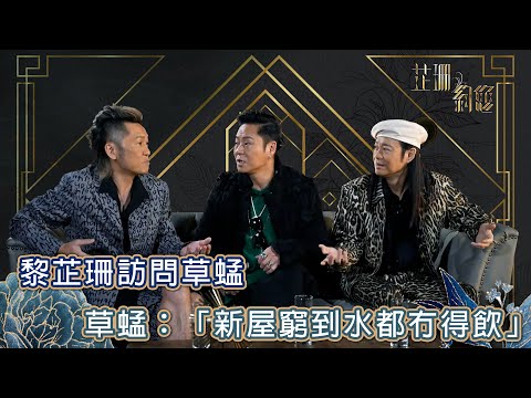 芷珊約您｜草蜢新屋窮到水都冇得飲！｜黎芷珊｜娛樂｜專訪