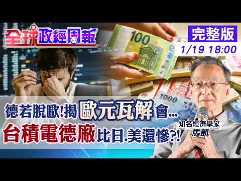 【全球政經周報】台積電德國廠比日.美慘?揭出大事原因 德國大選它拿高民調!主張脫歐若成真!歐盟完蛋.歐元崩潰會? 幾大慘訓!馬凱教授也反歐元20250119 @中天財經頻道CtiFinance