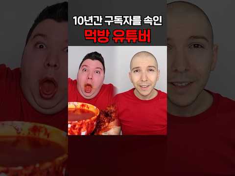 10년간 구독자를 속인 먹방 유튜버