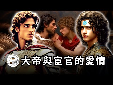 大帝的同性戀人：那個征服了亞歷山大大帝的波斯少年，到底是誰？揭秘馬其頓大帝與波斯宦官的傳奇愛情