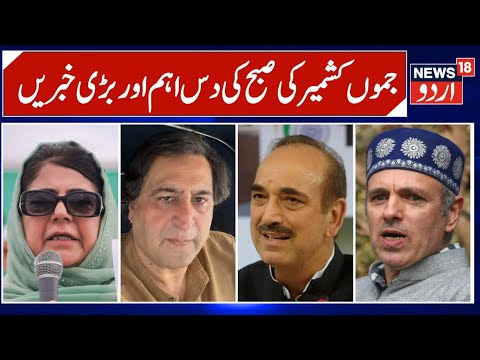 Kashmir News | جموں کشمیر کی صبح کی دس اہم اور بڑی خبریں | Aga Ruhullah  |Tariq hameed karra |News18