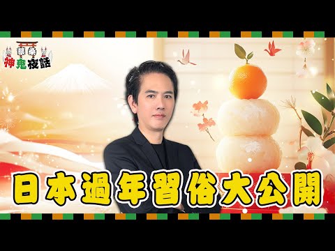 日本過年習俗大公開！鏡餅不能用刀切？日本人如何透過「初夢」占卜運勢？｜蔡桑神鬼夜話【過年特輯】
