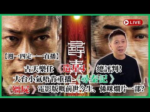【週一四定一一直播】古天樂任《造星6》總評判！大台小器唔肯重播《尋秦記》？ 《我和殭屍》電影版嘅前世今生、係咪爛片一部？2025-12-15