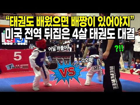 “태권도 배웠으면 배짱이 있어야지” 미국 전역 뒤집은 4살 태권도 대결