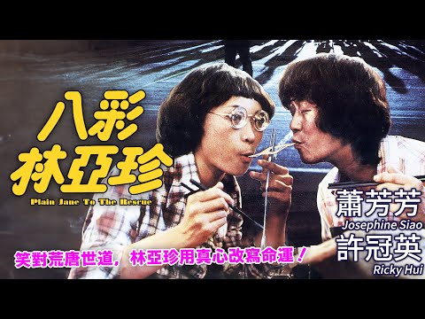 蕭芳芳×許冠英 聯手愛情追逐+地產陰謀｜八彩林亞珍 (Plain Jane to the Rescue)｜吳宇森導演｜羅文｜李琳琳｜胡楓｜MULTISUB｜8號電影院 HK Movie｜香港電影01