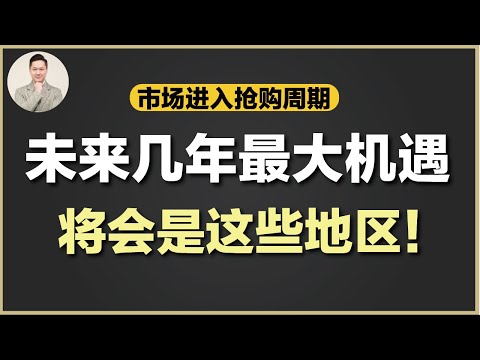澳洲买房 | 不要错过升值现金流兼备的市场！市场需求已经提前释放！多个市场竞争激烈！