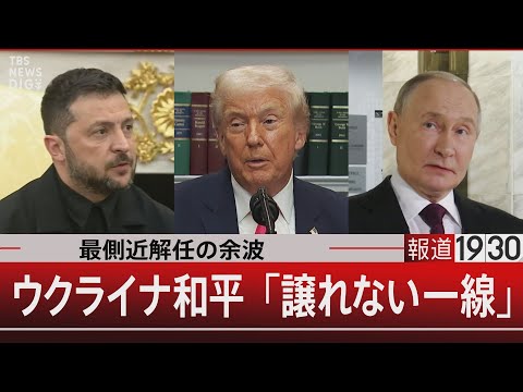 最側近解任の余波／ウクライナ和平「譲れない一線」【12月3日(水) #報道1930】