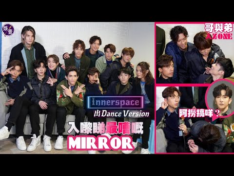 MIRROR專訪︱姜濤Ian哥與弟甜蜜互動  MIRROR出咗新舞王 AK驚托到肩周炎 Danson神同步《Innerspace》有dance version！ (#MIRROR #娛壹)