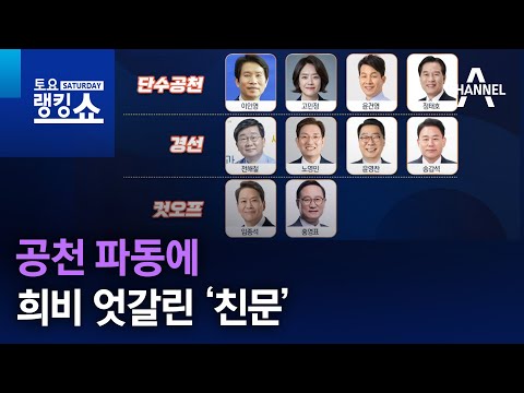 공천 파동에 희비 엇갈린 ‘친문’ | 토요랭킹쇼