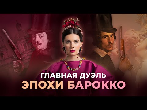 Искусство соперничества: БЕРНИНИ против БОРРОМИНИ