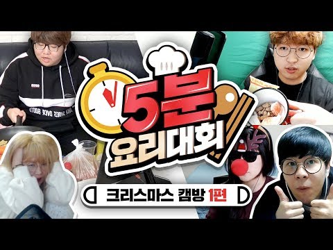 도전! 5분 만에 맛있는 요리를 완성하자! "크리스마스 특집 랜선 홈파티 캠방 #1"