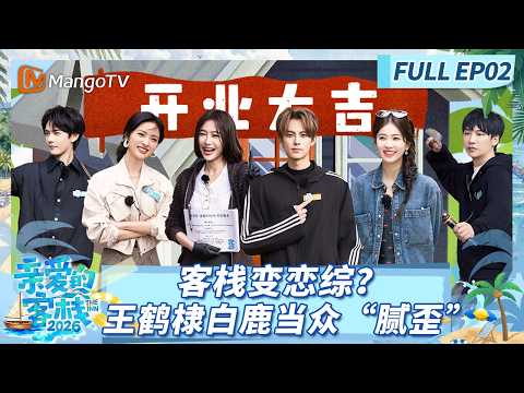 [CC]《亲爱的·客栈2026》FULL EP02：购物搭子王鹤棣白鹿被认成“姐弟”，客栈开业全员解围 |The Inn 2026 | MangoTV Lifestyle