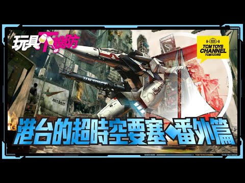 玩具不設防 第39集 港台的超時空要塞 番外篇 (附中文字幕) Macross 超時空要塞マクロス 林明美 一條輝 馬輝 河森正治 美樹本晴彥 takatoku bandai