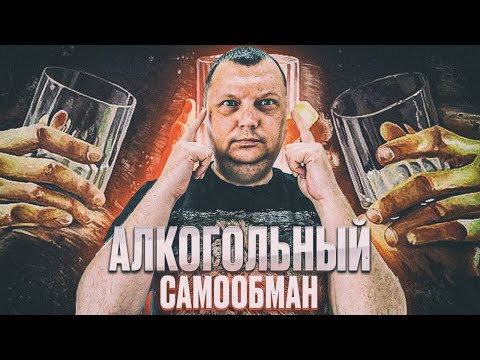 Alcoholic self-deception. How do alcoholics deceive themselves and believe it?