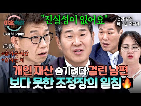 [하이라이트] 재산은 숨겨놓고 채무는 반반?!🤬 변호사도 몰랐던 남편의 개인 재산에 결국 일침 날린 조정장🔥 | 이혼숙려캠프 | JTBC 251218 방송