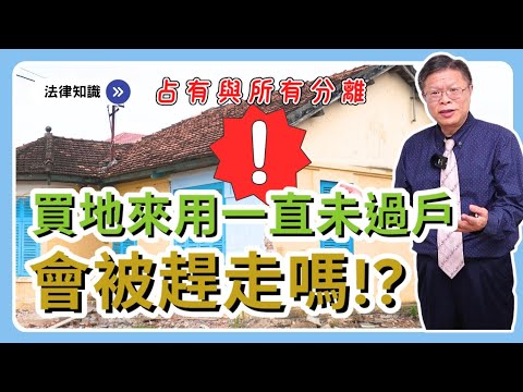 當年花錢買地沒過戶，最後會無家可歸嗎！？時隔多久會不受法律保障？【不動產系列ep.31】
